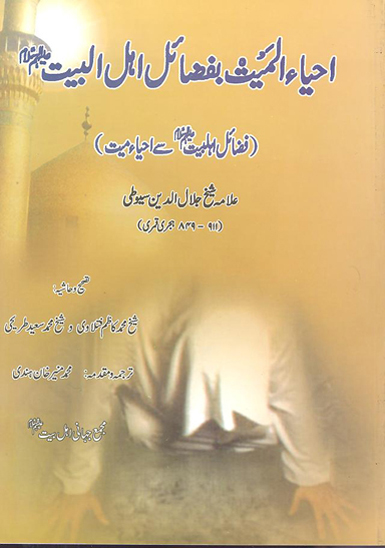 احياء الميت بفضايل اهل البيت عليهم السلام فضايل اهلبيت عليهم السلام سي احياء ميت