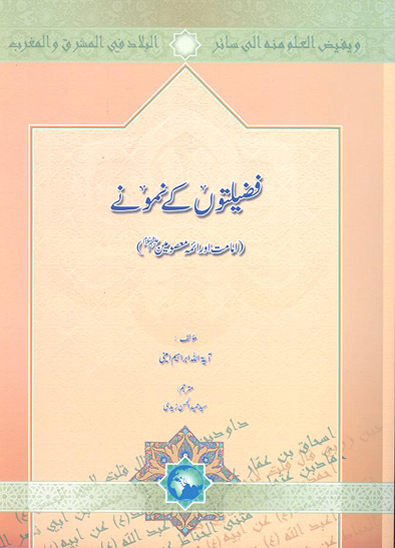 فضيلتون كے نمونے امامت اورا ايمه معصومين عليهم السلام