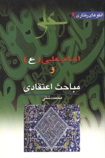 امام علي عليه السلام و مباحث اعتقادي الگوهاي رفتاري جلد 9