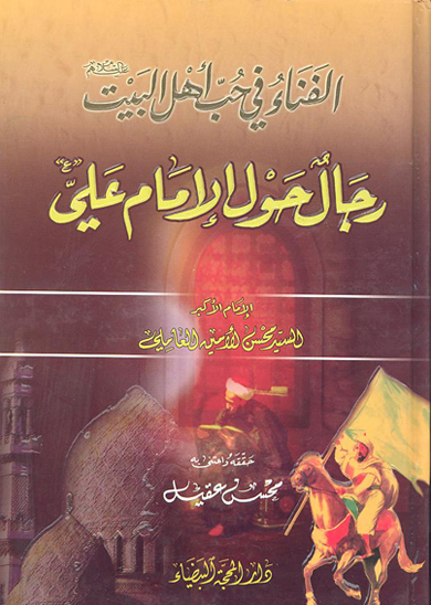 الفناء في حب اهل البيت عليهم السلام رجال حول الامام علي ع