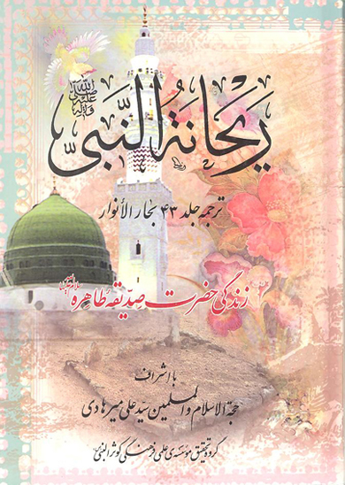 ريحانه النبي صلي الله عليه و اله ترجمه جلد 43 بحارالانوار زندگي حضرت صديقه طاهره عليهاالسلام