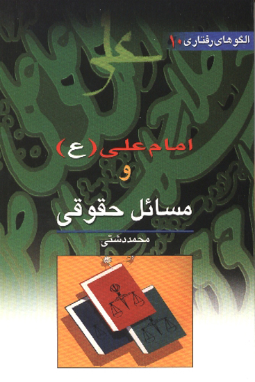 امام علي عليه السلام و مسايل حقوقي الگوهاي رفتاري جلد 10