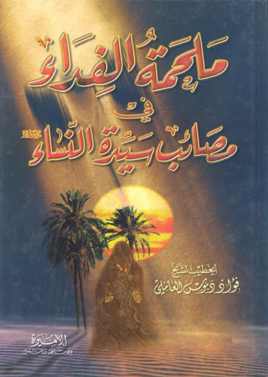 ملحمه الفداء في مصايب سيده النساء