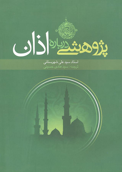 پژوهشي درباره اذان