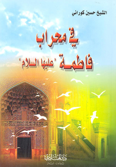 في محراب فاطمه الزهراء ع