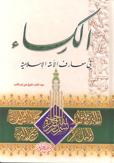 الكساء في معارف الامه الاسلاميه