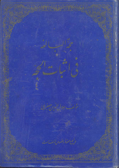 حجه البالغه في اثبات الحجه