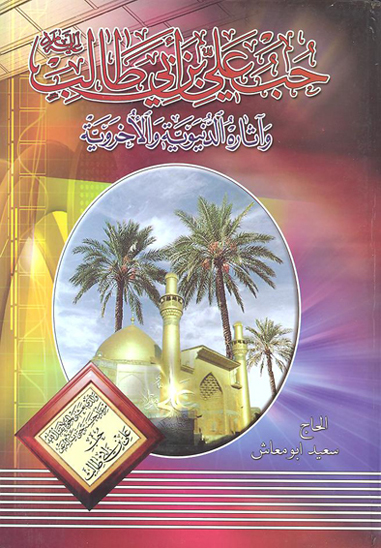 حب علي بن ابي طالب ع و اثاره الدنيويه و الاخرويه