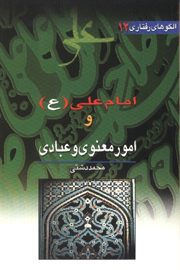 امام علي عليه السلام و امور معنوي الگوهاي رفتاري جلد 12
