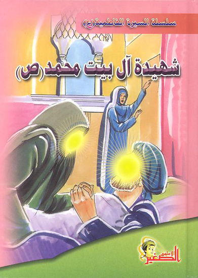 شهيده ال بيت محمد ص