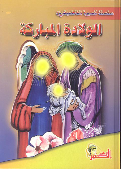 الولاده المباركه ع