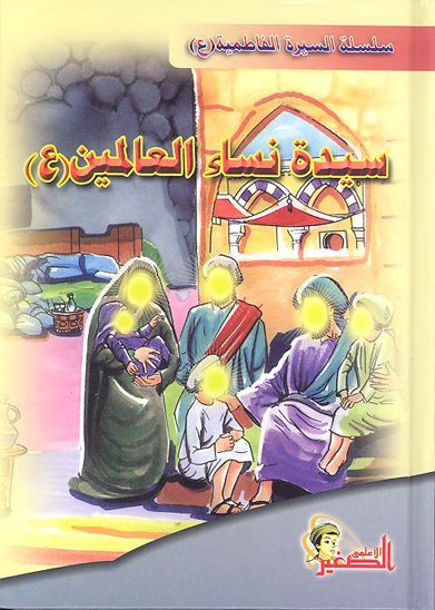 سيده نساء العالمين ع