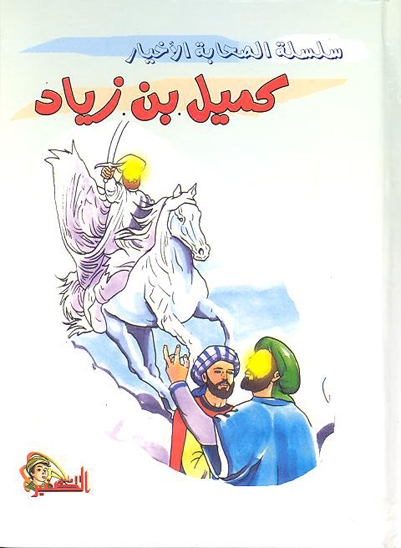 كميل بن زياد