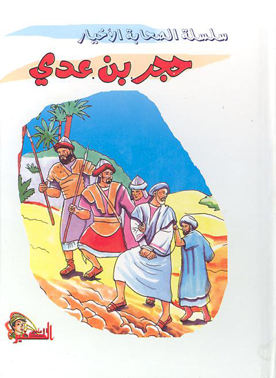 حجر بن عدي