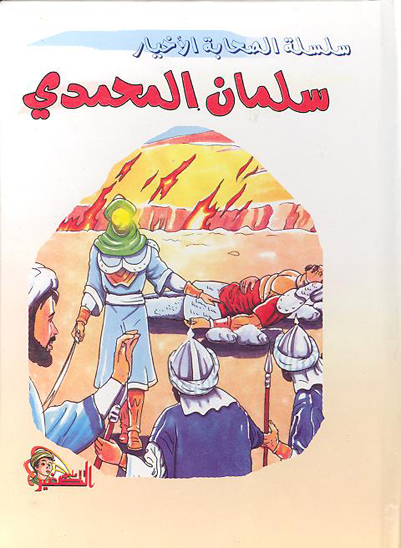 سلمان المحمدي