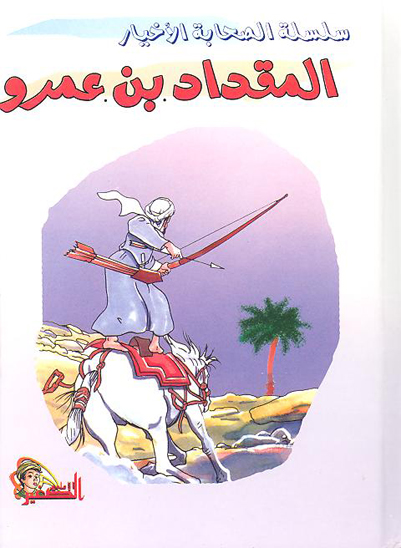 المقداد بن عمرو