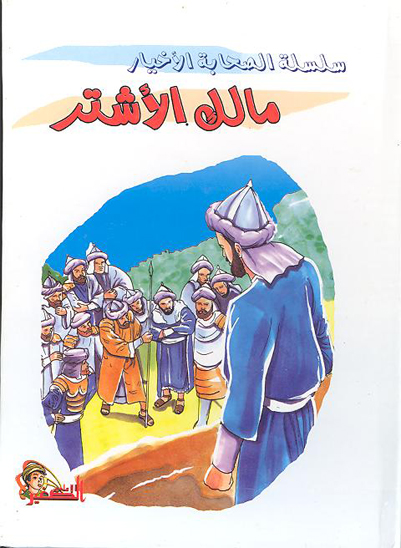 مالك الاشتر