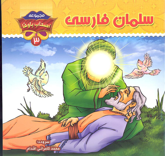 سلمان فارسي