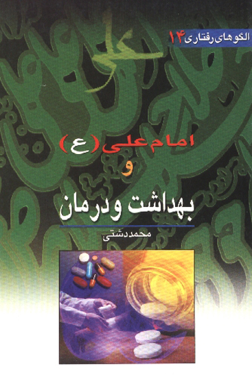 امام علي عليه السلام و بهداشت و درمان الگوهاي رفتاري جلد 14