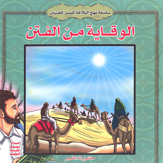 سلسله نهج البلاغه الميسر للفتيان الوقايه من الفتن