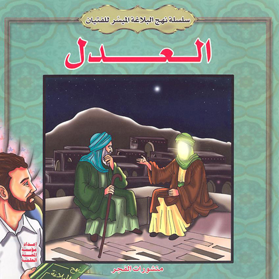 سلسله نهج البلاغه الميسر للفتيان العدل