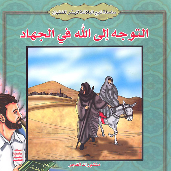 سلسله نهج البلاغه الميسر للفتيان التوجه الي الله في الجهاد