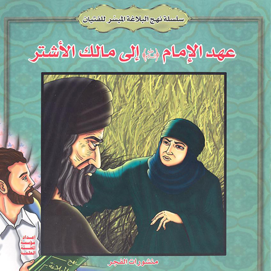 سلسله نهج البلاغه الميسر للفتيان عهد الامام عليه السلام الي مالك الاشتر