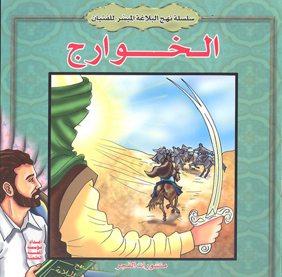 سلسله نهج البلاغه الميسر للفتيان الخوارج