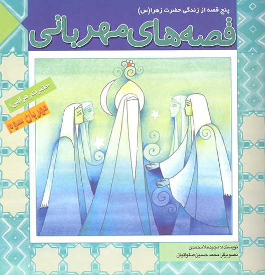 مهربان سوم حضرت زهرا س