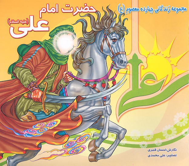 زندگاني چهارده معصوم ع حضرت امام علي عليه السلام