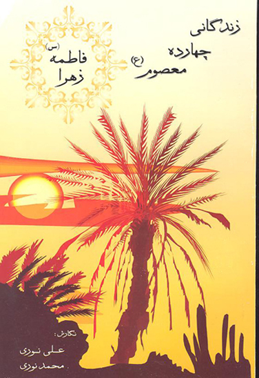 زندگاني چهارده معصوم فاطمه زهرا س