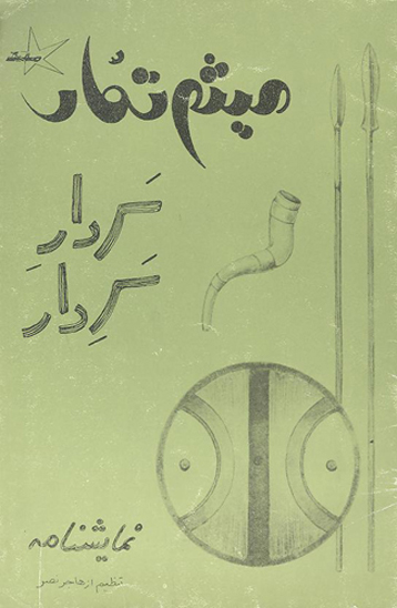 ميثم تمار سردار سر دار