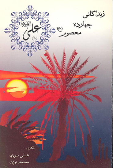زندگاني چهارده معصوم امام علي عليه السلام