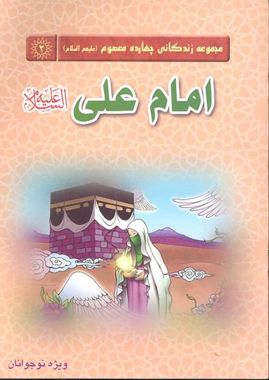 امام علي عليه السلام