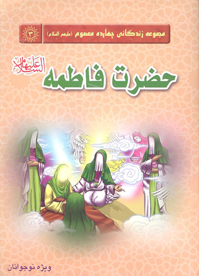 حضرت فاطمه عليهاالسلام