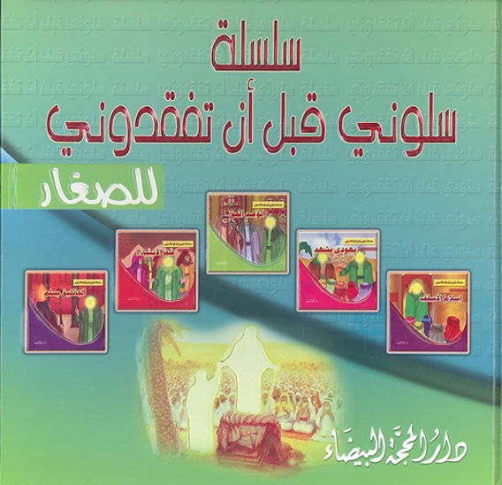 سلسله سلوني قبل ان تفقدوني يهودي يشهد اسلام الاسقف الوعد الحق علم الانبياء الجاثليق يسلم