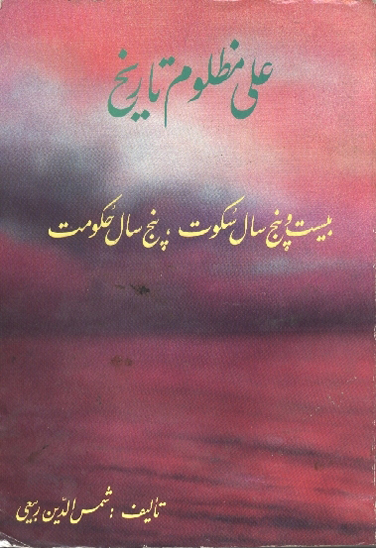 علي مظلوم تاريخ