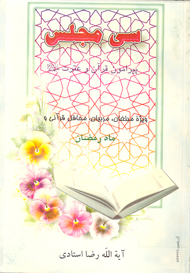 سي مجلس امامت امامت ادامه نبوت حديث ثقلين منزوي كردن اهل البيت معرفي امامان سوره كوثر