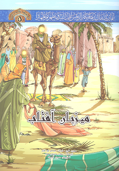 خورشيد عالم تاب ميزبان افتاب