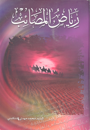 رياض المصايب