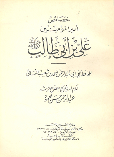 خصايص اميرالمومنين علي بن ابي طالب كرم الله وجهه