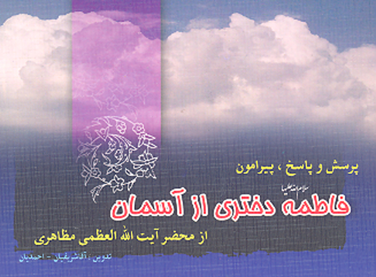 فاطمه دختري از اسمان