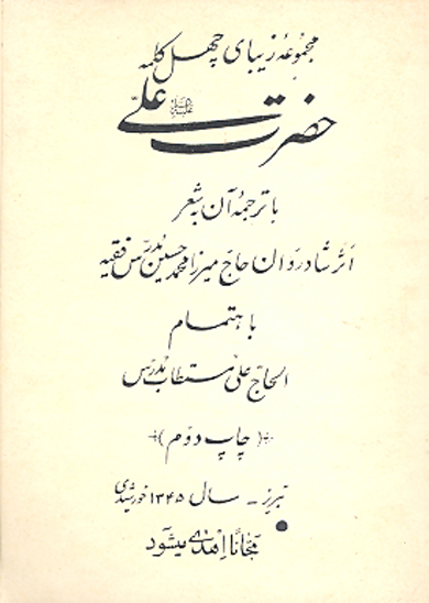 مجموعه زيباي چهل كلمه حضرت علي عليه السلام با ترجمه ان به شعر