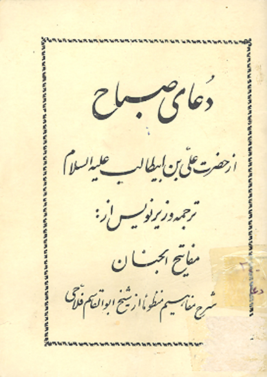 دعاي صباح از حضرت علي بن ابيطالب عليه السلام