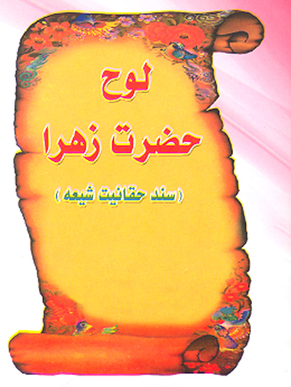 لوح حضرت فاطمه زهرا عليه السلام