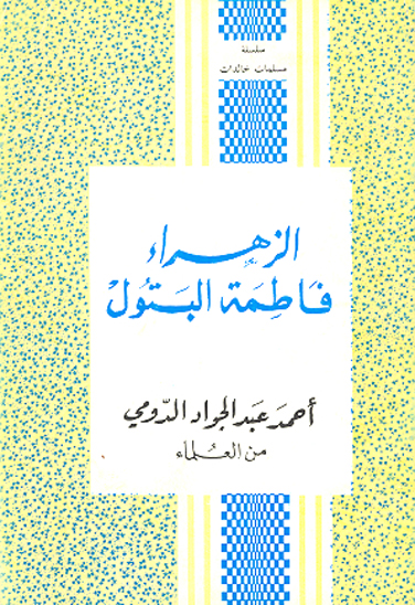 الزهرا ء فاطمه البتول