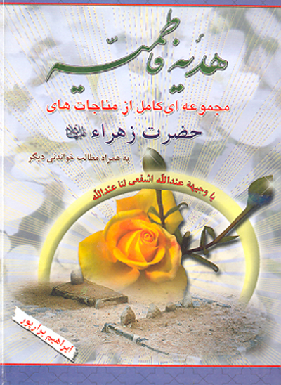 هديه فاطميه مجموعه اي كامل از مناجاتهاي حضرت زهرا عليهاالسلام به همراه مطالب خواندني ديگر