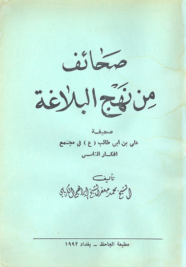 صحايف من نهج البلاغه صحيفه علي بن ابي طالب ع في مجتمع افكار الناس