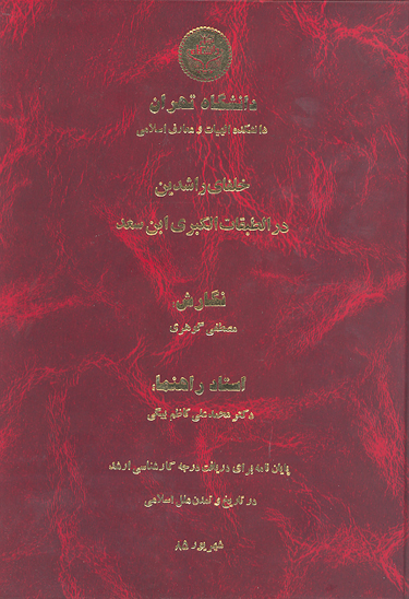 خلفاي راشدين در الطبقات الكبري ابن سعد پايان نامه