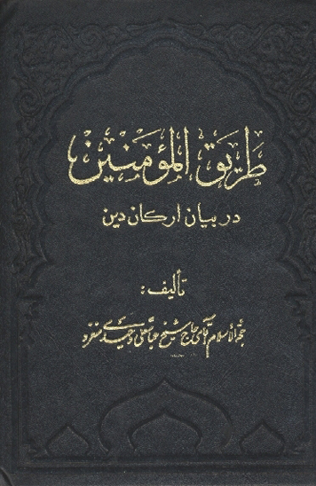 طريق المومنين در بيان اركان دين